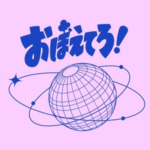 おぼえてろ (给我好好记住)