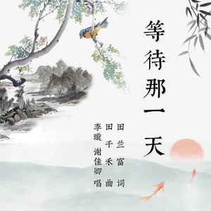 等待那一天