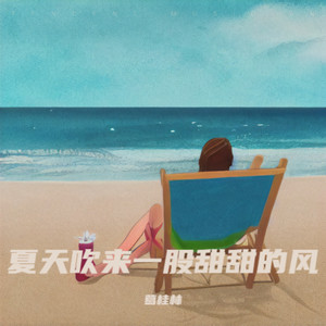 夏天吹来一股甜甜的风