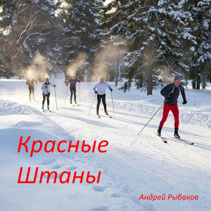 Красные штаны