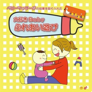 大好きBaby ふれあい遊び (ベビーマッサージの効果を取り入れた)