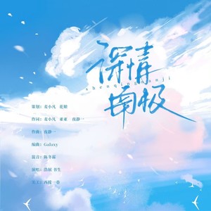 深情南极