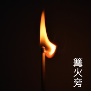 齐羽 - 卡布奇诺 (Remix)