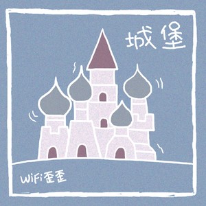 城堡封面