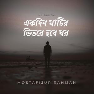 একদিন মাটির ভিতরে হবে ঘর (Instrumental)