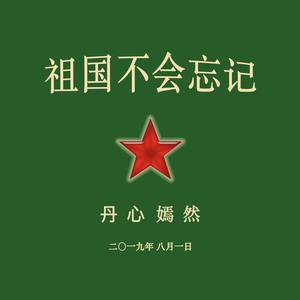 祖国不会忘记 (带旋律伴奏)