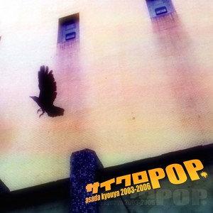 サイクロPOP 2003-2006