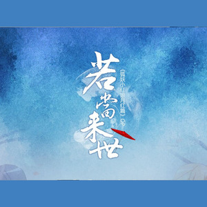 若当来世-冥月&马里奥