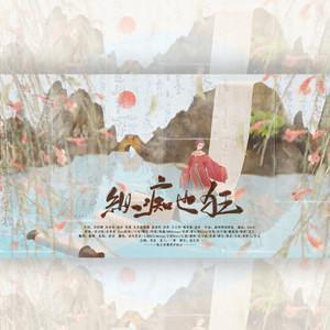纵痴也狂 (Single Version)