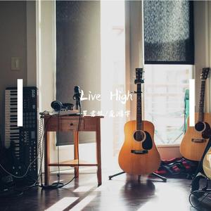 Live High 啊呸cover (翻自 Jason Mraz)