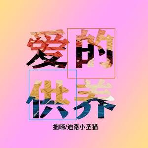 爱的供养 (合唱版)