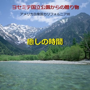 癒しの時間 ～ヨセミテ国立公園からの贈り物「アメリカ合衆国カリフォルニア州」～（小川と小鳥のハーモニー） (Iyashi No Zikan Yosemite National Park -Stream & Birds Chirping-) (現地収録)