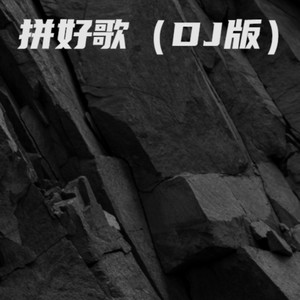 拼好歌 (纯享版)