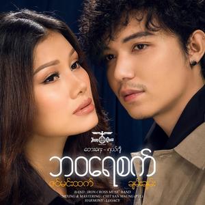 Bawa Yay Sat(feat. Zin Min Htet)