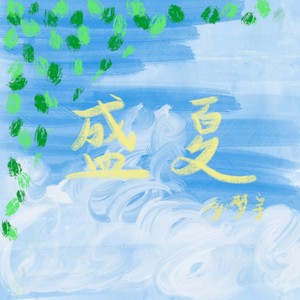 盛夏 (伴奏)