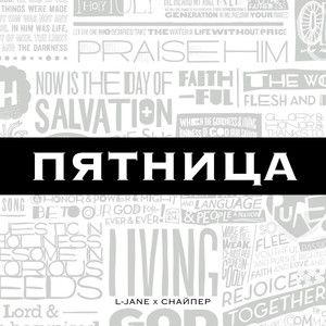 Пятница (Explicit)