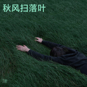 秋风扫落叶 (Live)