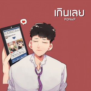 เกินเลย