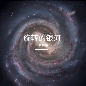 旋转的银河