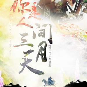 你是人间三月天 (剧情版)