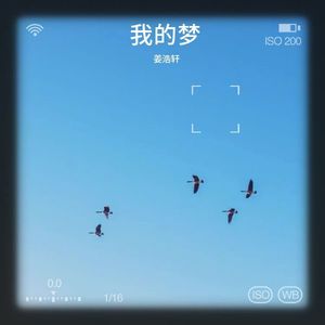 我的梦