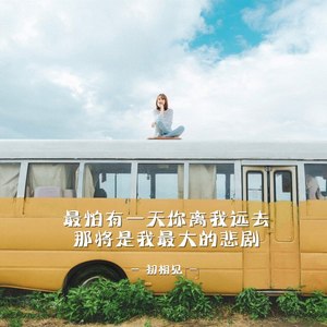 最怕有一天你离我远去 那将是我最大的悲剧