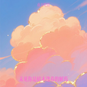 未见你是枯木逢春的解药