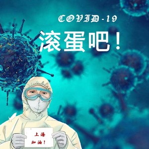 滚蛋吧！新冠病毒 (FF版)