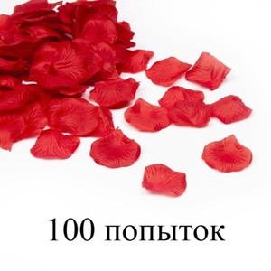 100 попыток