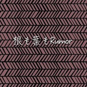 根も葉もRumor