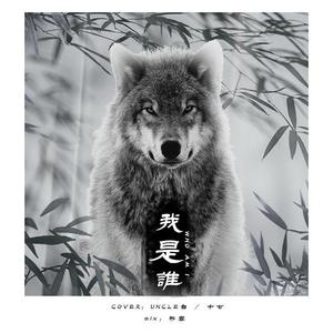 是UNCLE白啊 - 我是谁