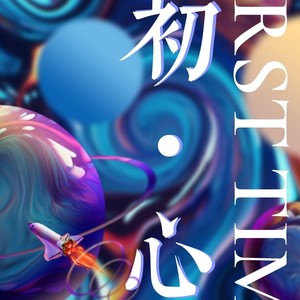 初心 (伴奏)