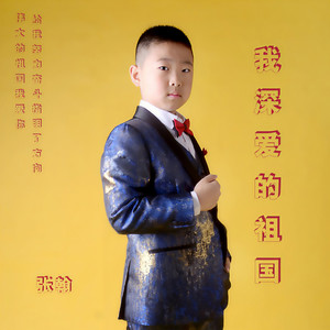 我深爱的祖国