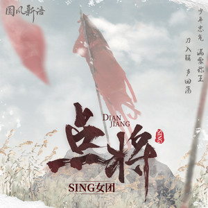 SING女团 - 点将