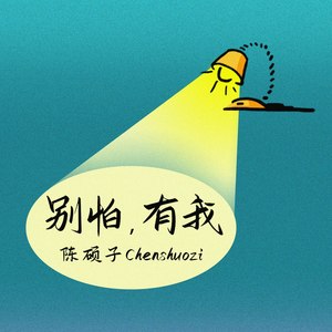 陈硕子 - 别怕，有我 (Demo)