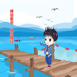 快乐旅行