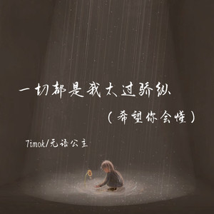 一切都是我太过骄纵(希望你会懂)