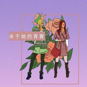 关于她的青春