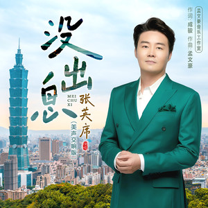 没出息 (美声交响版)
