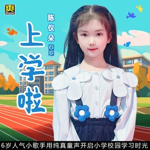 上学啦 (伴奏)