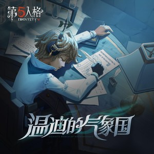 气象学家专属EP——《温迪的气象国》
