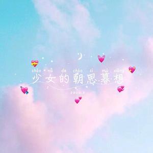 喜欢他这件事 (COVER版)