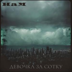 Девочка за сотку (Explicit)