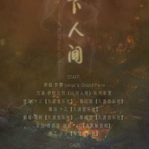 剑三同人条漫《山河人间》同人歌