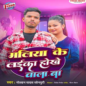 Maliya Ke Laika Hokhe Wala Ba