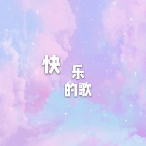 快乐的歌
