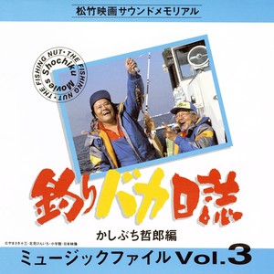 「釣りバカ日誌5」メインテーマ