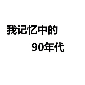 忘了你，忘了我