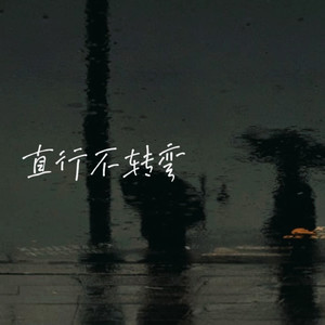 直行不转弯