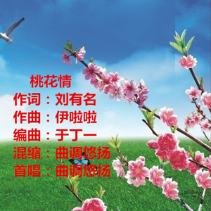 桃花情